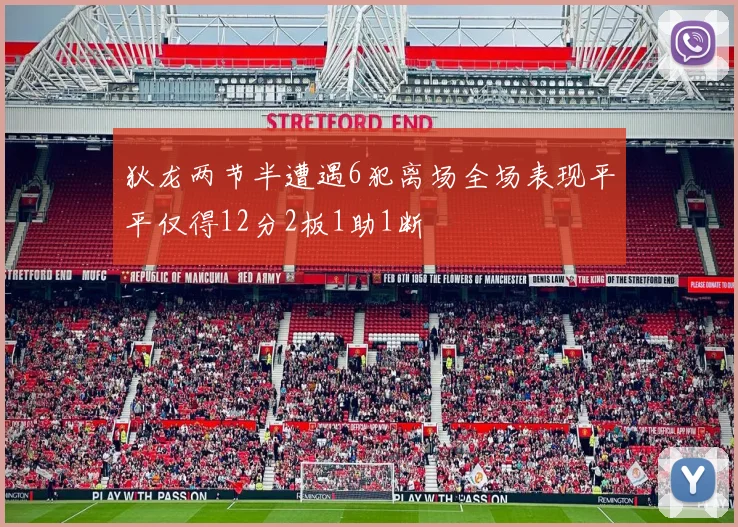 狄龙两节半遭遇6犯离场全场表现平平仅得12分2板1助1断