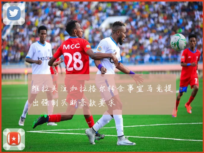 维拉关注加拉格尔转会事宜马竞提出强制买断条款要求