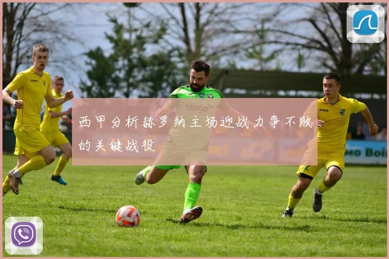 西甲分析赫罗纳主场迎战力争不败的关键战役