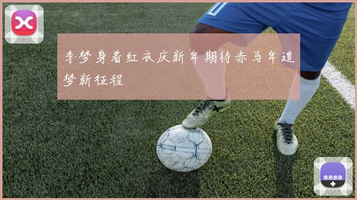 李梦身着红衣庆新年期待赤马年追梦新征程