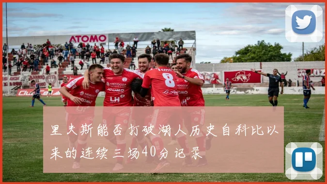 里夫斯能否打破湖人历史自科比以来的连续三场40分记录
