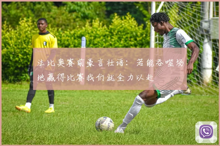 法比奥赛前豪言壮语：若能吞噬场地赢得比赛我们就全力以赴