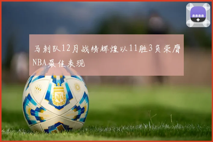 马刺队12月战绩辉煌以11胜3负荣膺NBA最佳表现