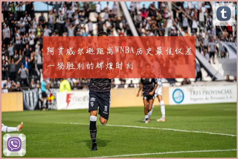 阿贾威尔逊距离WNBA历史最佳仅差一场胜利的辉煌时刻